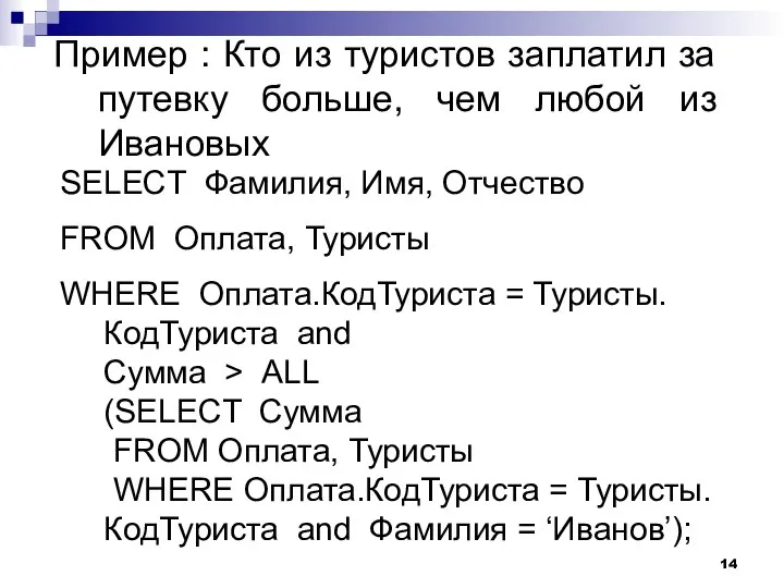 SELECT Фамилия, Имя, Отчество FROM Оплата, Туристы WHERE Оплата.КодТуриста = Туристы.КодТуриста and