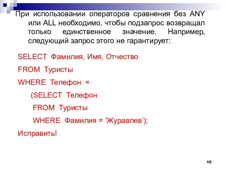 При использовании операторов сравнения без ANY или ALL необходимо, чтобы подзапрос возвращал