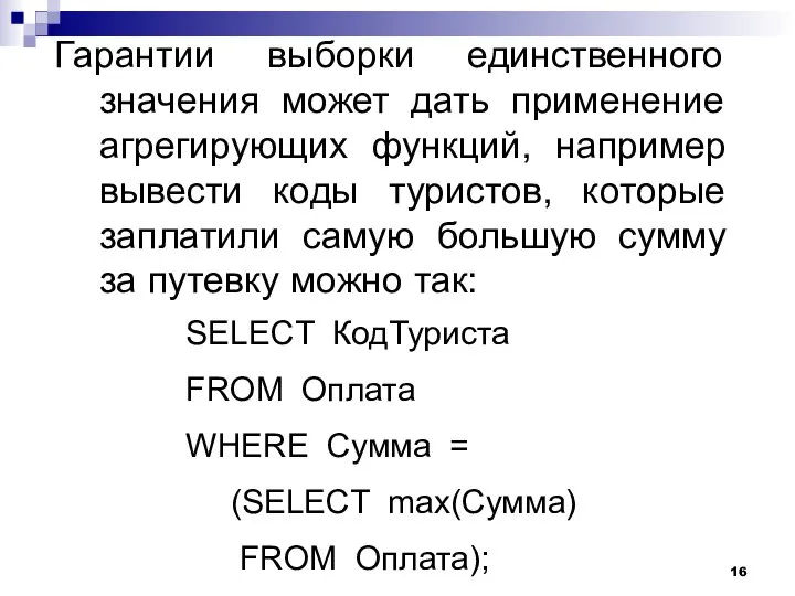 Гарантии выборки единственного значения может дать применение агрегирующих функций, например вывести коды