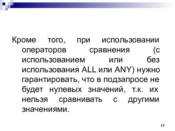 Кроме того, при использовании операторов сравнения (с использованием или без использования ALL