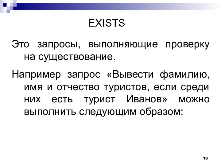 EXISTS Это запросы, выполняющие проверку на существование. Например запрос «Вывести фамилию, имя