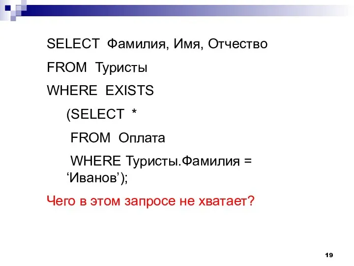 SELECT Фамилия, Имя, Отчество FROM Туристы WHERE EXISTS (SELECT * FROM Оплата