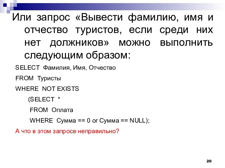 Или запрос «Вывести фамилию, имя и отчество туристов, если среди них нет