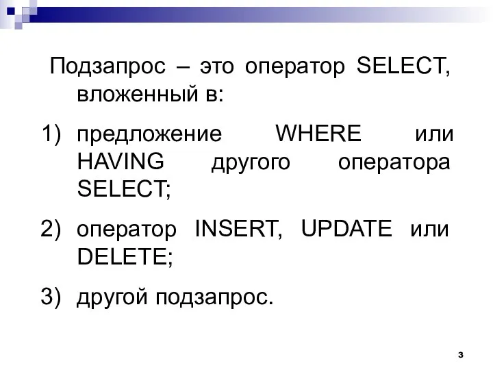 Подзапрос – это оператор SELECT, вложенный в: предложение WHERE или HAVING другого