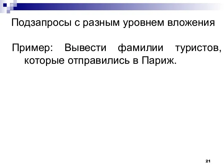 Подзапросы с разным уровнем вложения Пример: Вывести фамилии туристов, которые отправились в Париж.