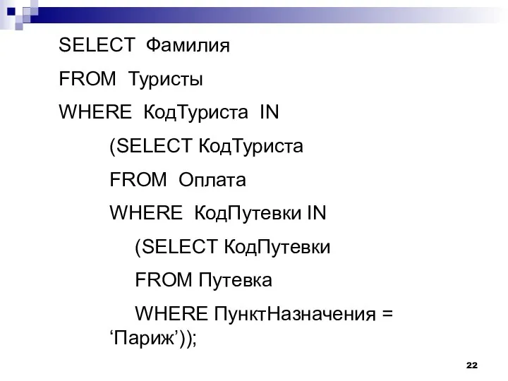 SELECT Фамилия FROM Туристы WHERE КодТуриста IN (SELECT КодТуриста FROM Оплата WHERE