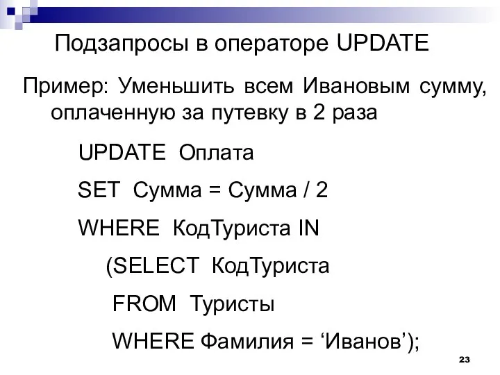 Подзапросы в операторе UPDATE Пример: Уменьшить всем Ивановым сумму, оплаченную за путевку