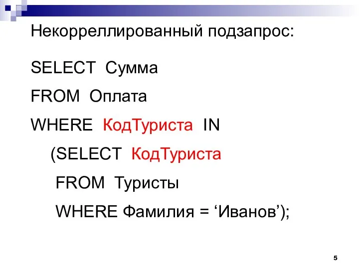 Некорреллированный подзапрос: SELECT Сумма FROM Оплата WHERE КодТуриста IN (SELECT КодТуриста FROM