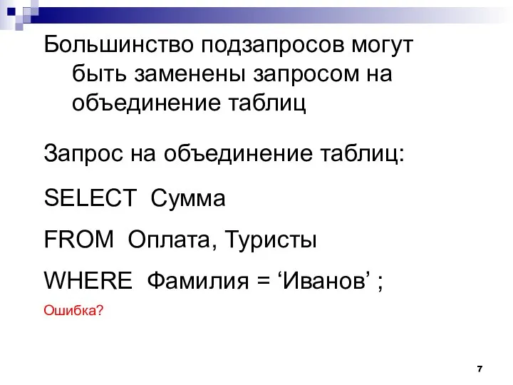 Большинство подзапросов могут быть заменены запросом на объединение таблиц SELECT Сумма FROM