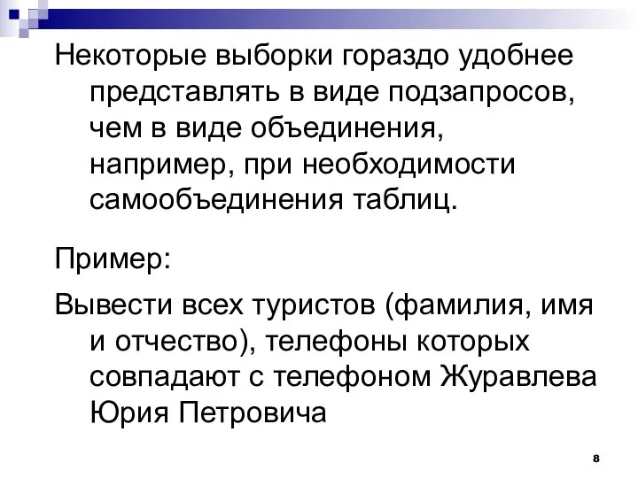 Некоторые выборки гораздо удобнее представлять в виде подзапросов, чем в виде объединения,