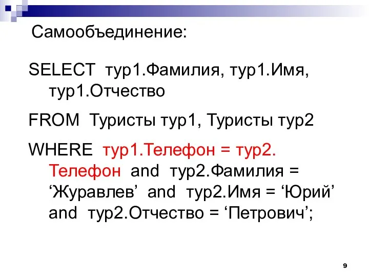 Самообъединение: SELECT тур1.Фамилия, тур1.Имя, тур1.Отчество FROM Туристы тур1, Туристы тур2 WHERE тур1.Телефон