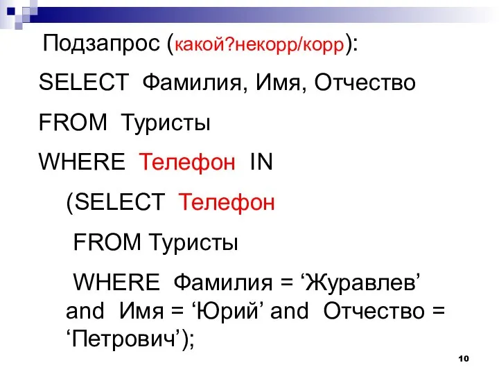 Подзапрос (какой?некорр/корр): SELECT Фамилия, Имя, Отчество FROM Туристы WHERE Телефон IN (SELECT