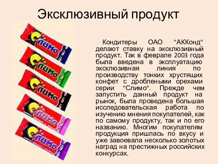 Эксклюзивный продукт Кондитеры ОАО "АККонд" делают ставку на эксклюзивный продукт. Так в