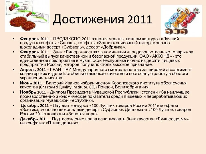 Достижения 2011 Февраль 2011 – ПРОДЭКСПО-2011 золотая медаль, диплом конкурса «Лучший продукт»