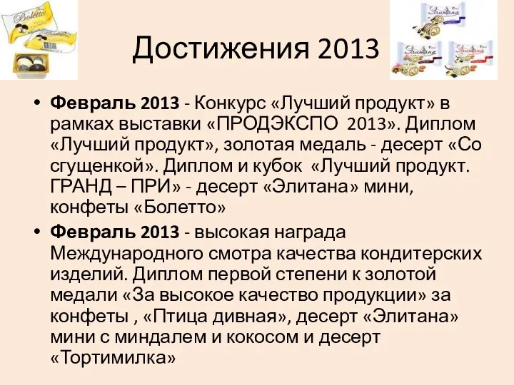 Достижения 2013 Февраль 2013 - Конкурс «Лучший продукт» в рамках выставки «ПРОДЭКСПО