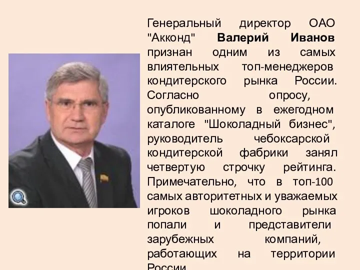 Генеральный директор ОАО "Акконд" Валерий Иванов признан одним из самых влиятельных топ-менеджеров