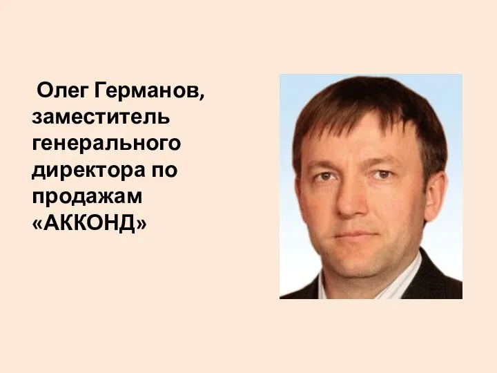 Олег Германов, заместитель генерального директора по продажам «АККОНД»