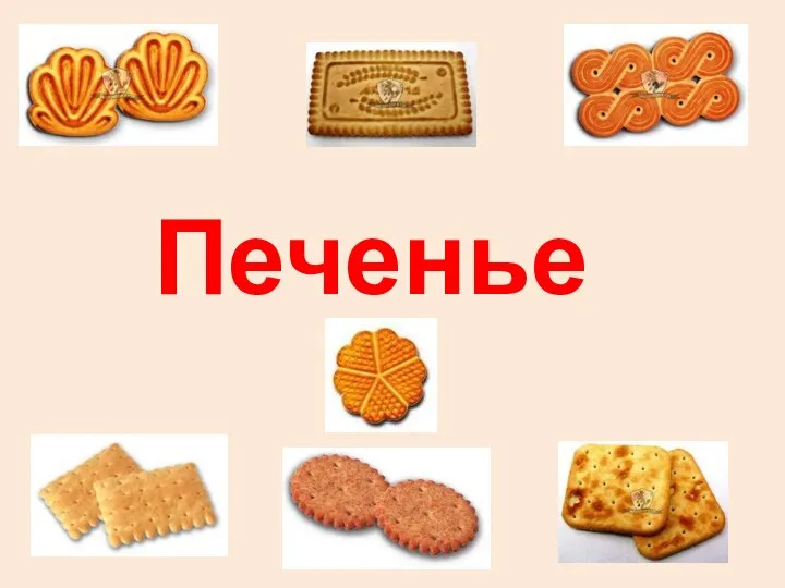 Печенье