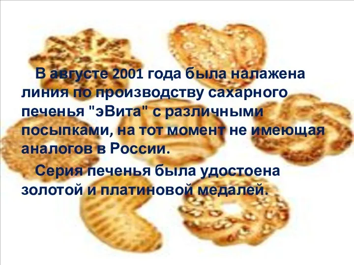 В августе 2001 года была налажена линия по производству сахарного печенья "эВита"