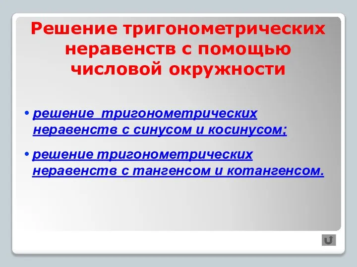 Решение тригонометрических неравенств с помощью числовой окружности решение тригонометрических неравенств с синусом