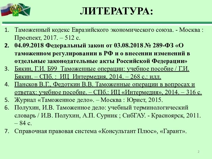 Таможенный кодекс Евразийского экономического союза. - Москва : Проспект, 2017. – 512