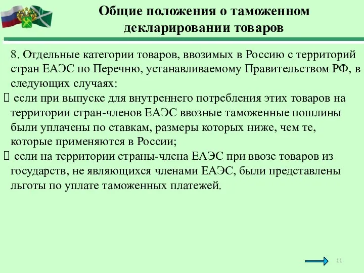 Общие положения о таможенном декларировании товаров 8. Отдельные категории товаров, ввозимых в