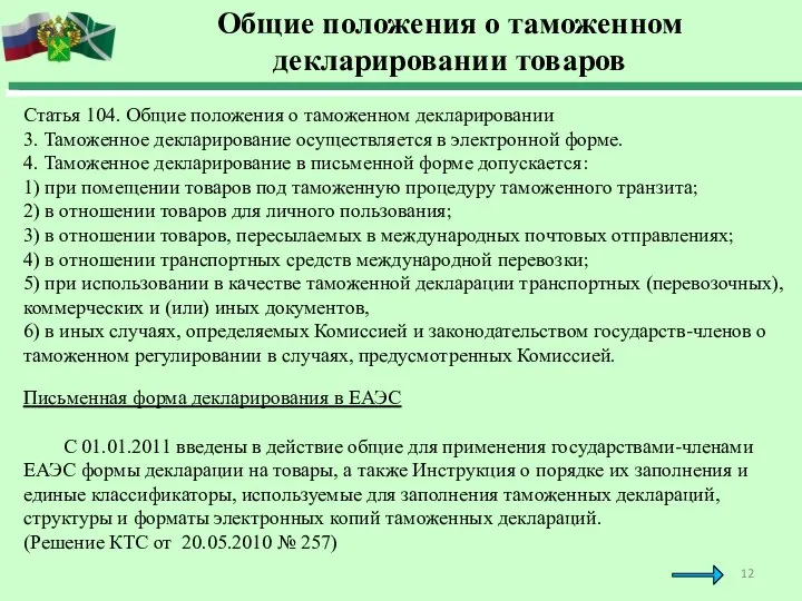 Общие положения о таможенном декларировании товаров Статья 104. Общие положения о таможенном