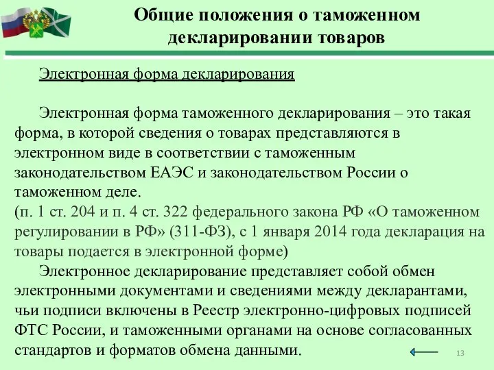 Общие положения о таможенном декларировании товаров Электронная форма декларирования Электронная форма таможенного