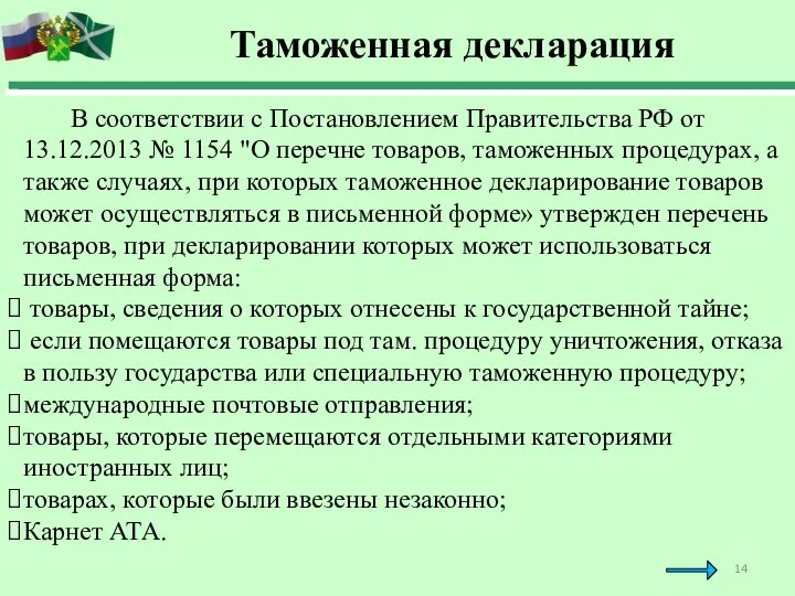 Таможенная декларация В соответствии с Постановлением Правительства РФ от 13.12.2013 № 1154