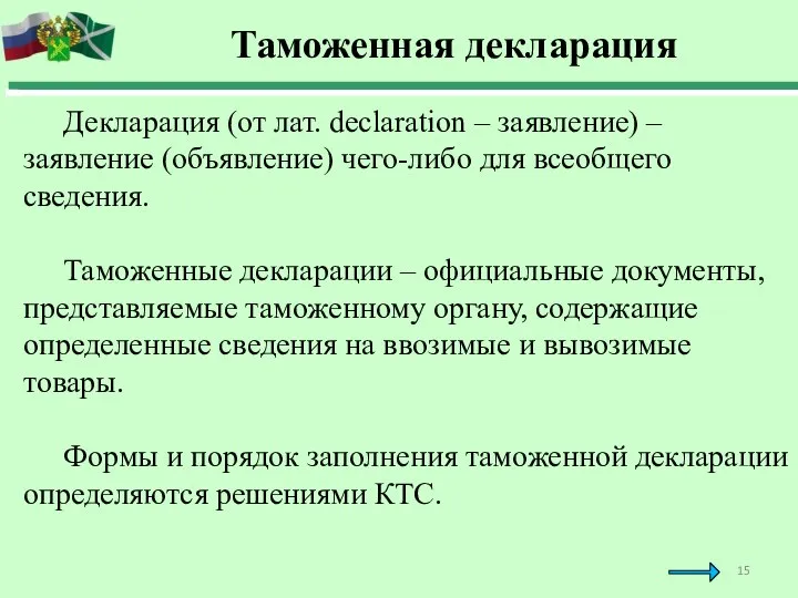 Таможенная декларация Декларация (от лат. declaration – заявление) – заявление (объявление) чего-либо