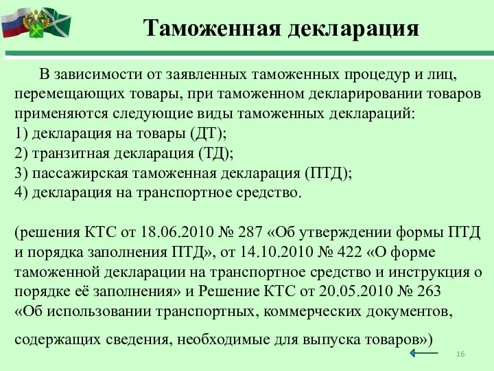 Таможенная декларация В зависимости от заявленных таможенных процедур и лиц, перемещающих товары,