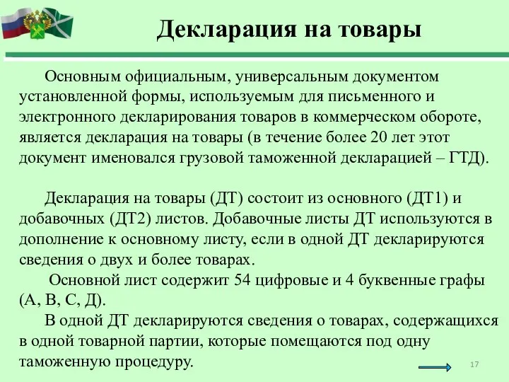 Основным официальным, универсальным документом установленной формы, используемым для письменного и электронного декларирования