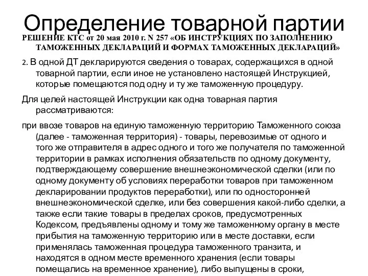 Определение товарной партии РЕШЕНИЕ КТС от 20 мая 2010 г. N 257