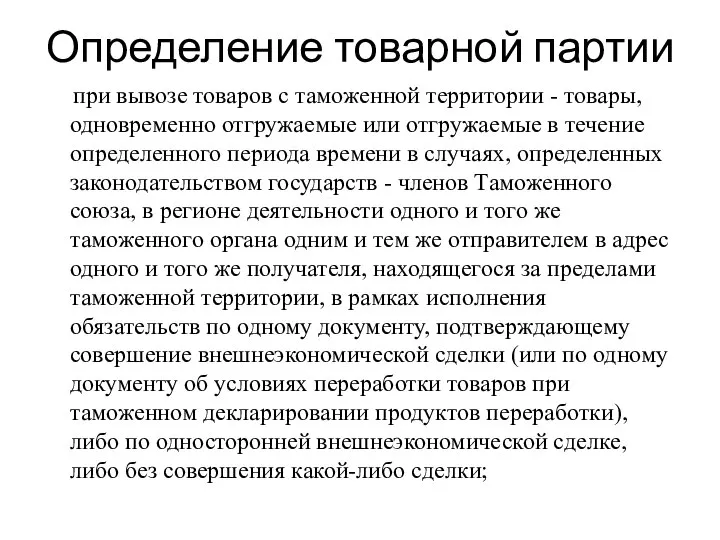 Определение товарной партии при вывозе товаров с таможенной территории - товары, одновременно