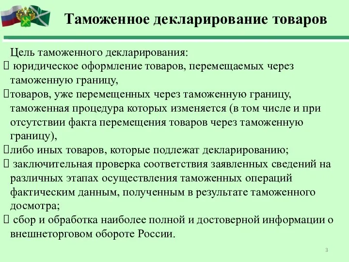 Таможенное декларирование товаров Цель таможенного декларирования: юридическое оформление товаров, перемещаемых через таможенную