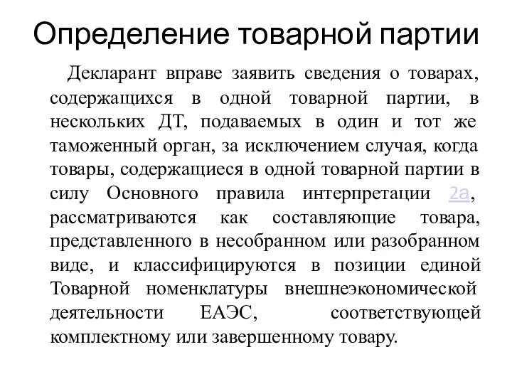 Определение товарной партии Декларант вправе заявить сведения о товарах, содержащихся в одной