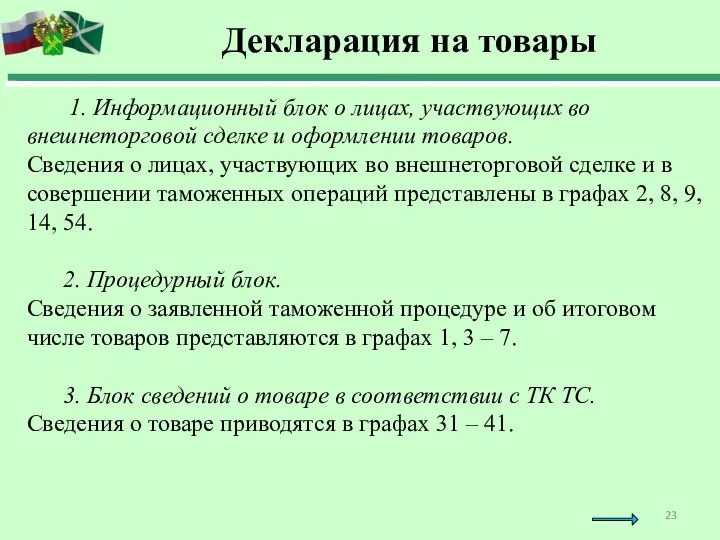 1. Информационный блок о лицах, участвующих во внешнеторговой сделке и оформлении товаров.