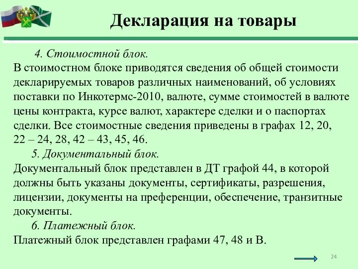 4. Стоимостной блок. В стоимостном блоке приводятся сведения об общей стоимости декларируемых