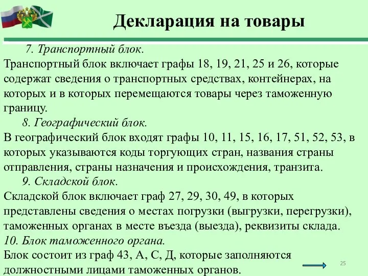 7. Транспортный блок. Транспортный блок включает графы 18, 19, 21, 25 и