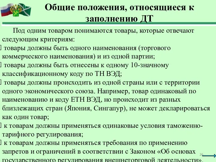 Под одним товаром понимаются товары, которые отвечают следующим критериям: товары должны быть