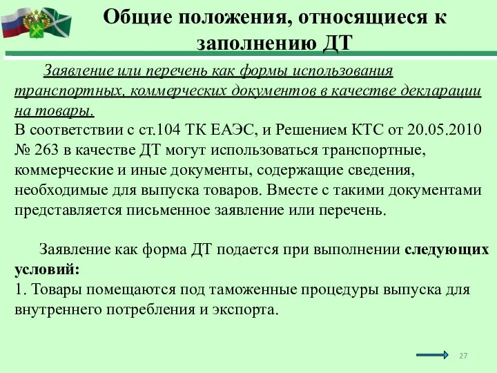 Заявление или перечень как формы использования транспортных, коммерческих документов в качестве декларации