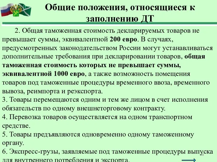 2. Общая таможенная стоимость декларируемых товаров не превышает суммы, эквивалентной 200 евро.