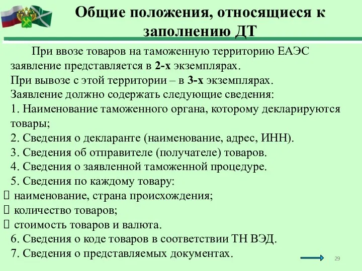 При ввозе товаров на таможенную территорию ЕАЭС заявление представляется в 2-х экземплярах.