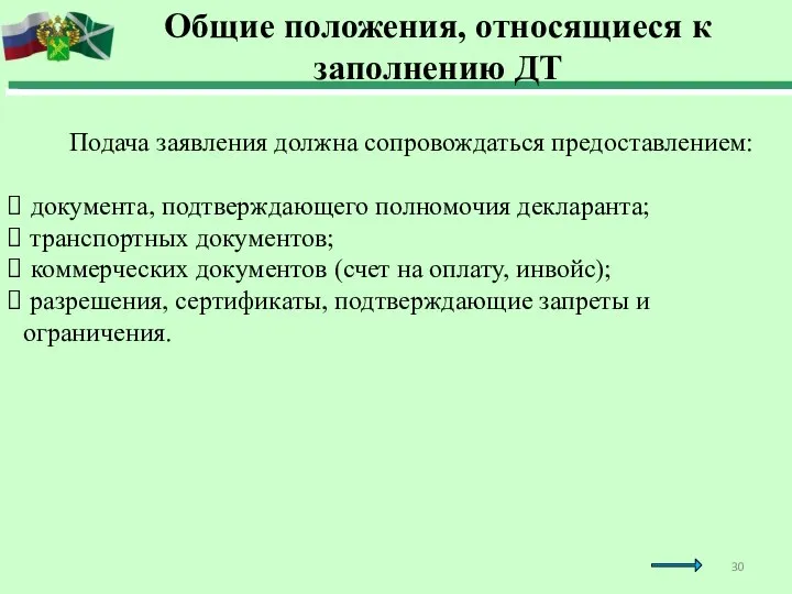 Подача заявления должна сопровождаться предоставлением: документа, подтверждающего полномочия декларанта; транспортных документов; коммерческих