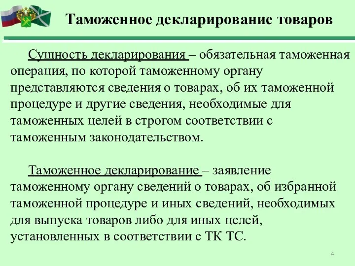 Таможенное декларирование товаров Сущность декларирования – обязательная таможенная операция, по которой таможенному