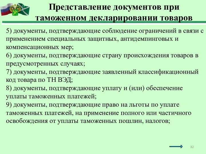 5) документы, подтверждающие соблюдение ограничений в связи с применением специальных защитных, антидемпинговых