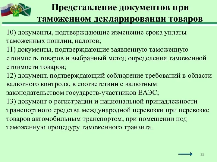 10) документы, подтверждающие изменение срока уплаты таможенных пошлин, налогов; 11) документы, подтверждающие