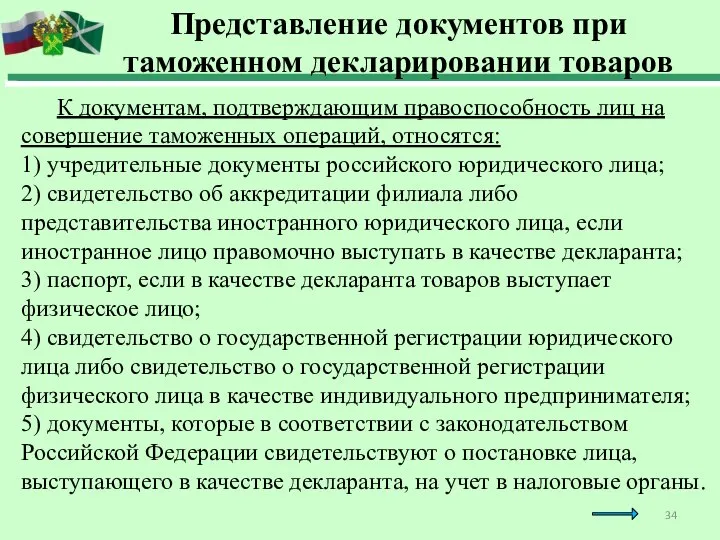 К документам, подтверждающим правоспособность лиц на совершение таможенных операций, относятся: 1) учредительные