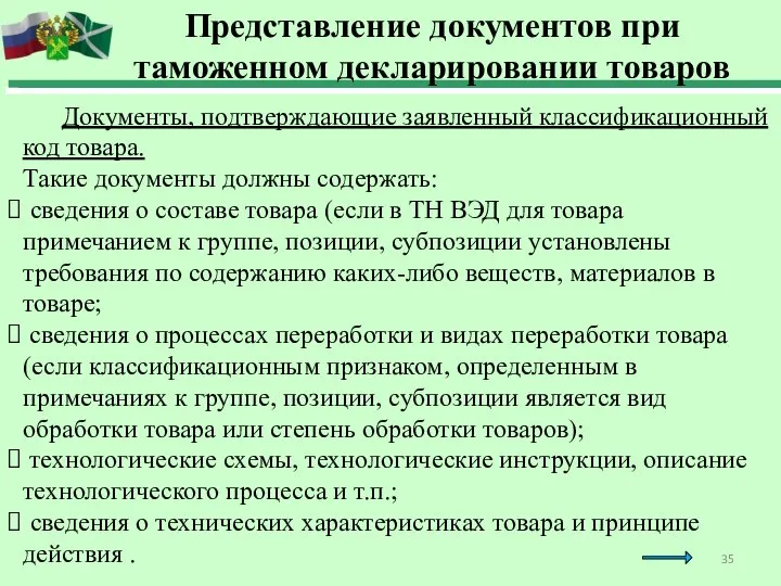 Документы, подтверждающие заявленный классификационный код товара. Такие документы должны содержать: сведения о