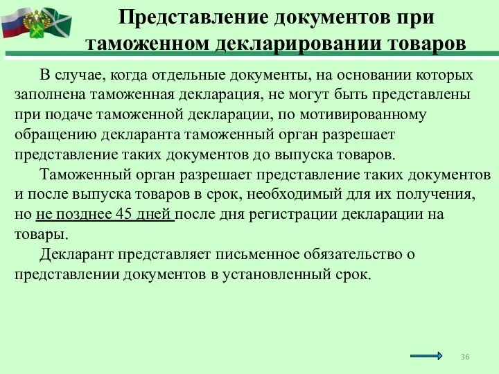 В случае, когда отдельные документы, на основании которых заполнена таможенная декларация, не